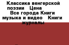 Классика венгерской поэзии › Цена ­ 2 000 - Все города Книги, музыка и видео » Книги, журналы   . Ленинградская обл.,Санкт-Петербург г.
